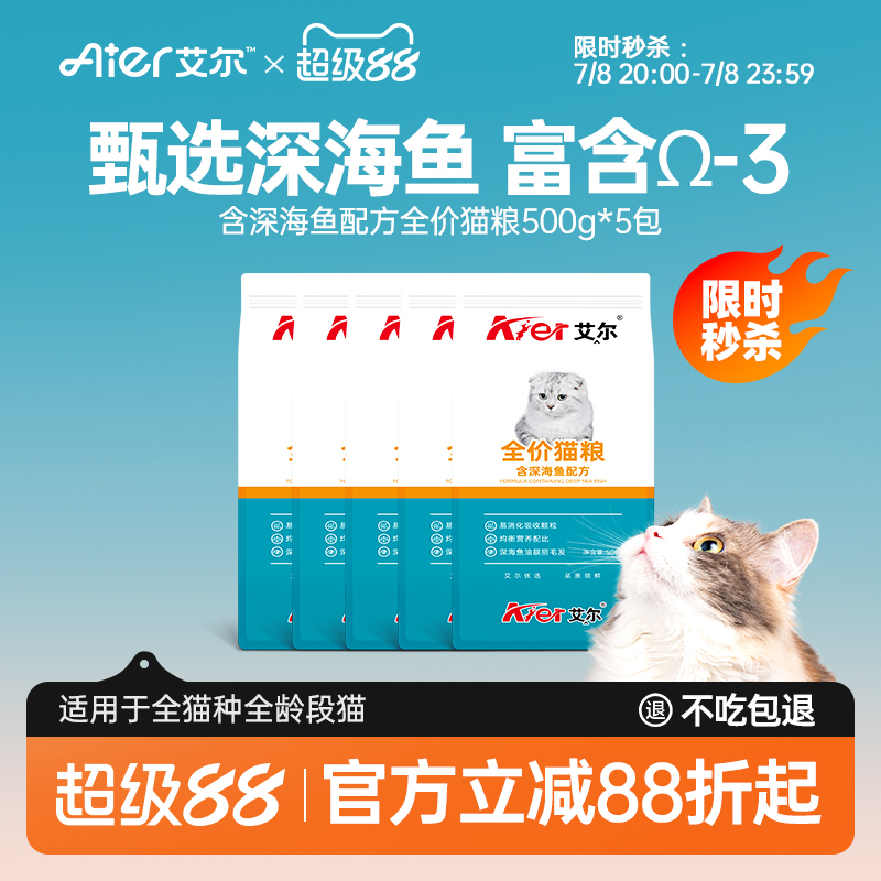 艾尔深海鱼全价成幼猫猫粮小包装 营养猫粮官方旗舰店正品500g*5