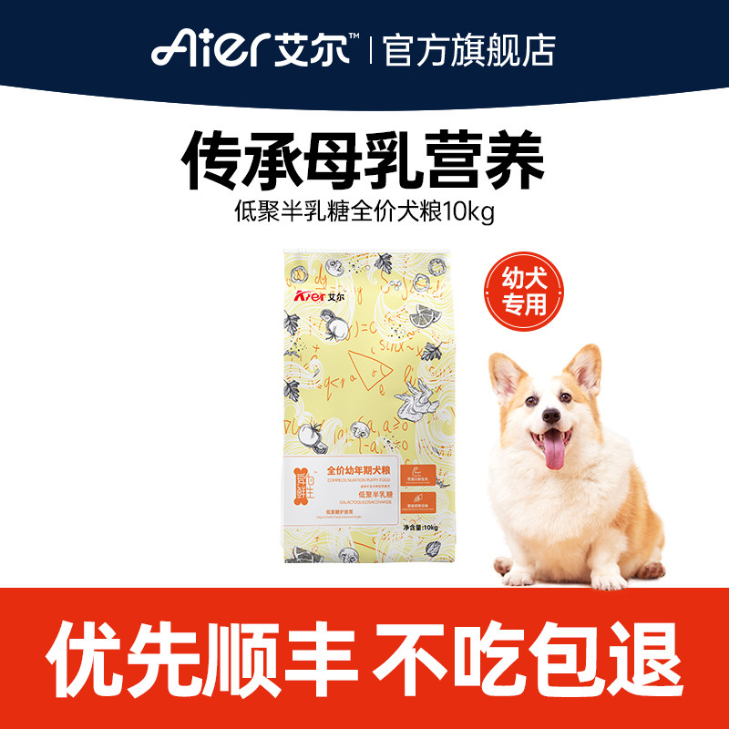 艾尔低聚半乳糖幼犬专用粮10kg通用型20斤主粮狗粮泰迪比熊金毛