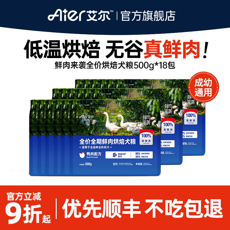 艾尔鲜肉来袭烘焙犬粮500g全价全期成幼犬通用型低温烘焙狗粮1斤