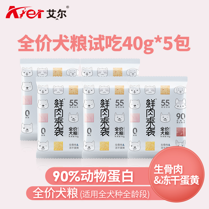 【试用】艾尔鲜肉来袭冻干双拼狗粮试吃40g*5共200g成幼通用狗粮