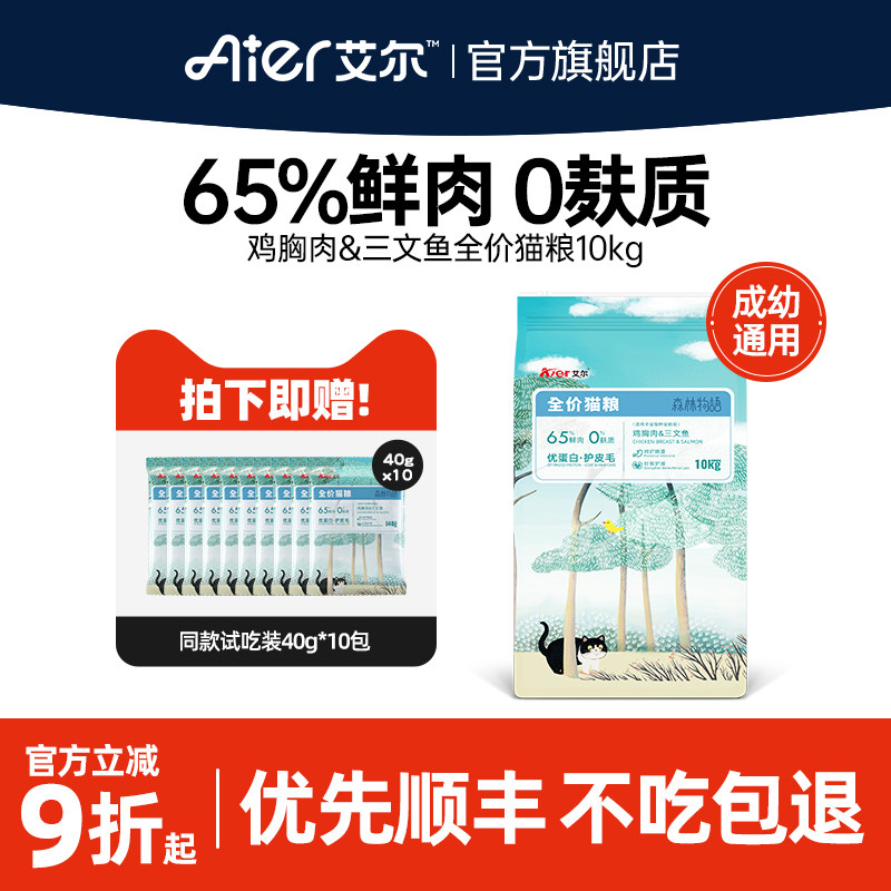 艾尔鸡胸肉三文鱼全价猫粮20斤装森林物语鲜肉成幼通用猫主粮10kg