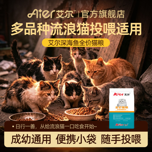 艾尔深海鱼猫粮500g全价试吃成幼猫粮营养流浪猫投喂官旗正品Y