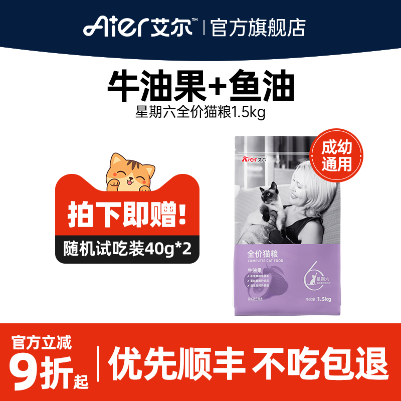 艾尔猫粮星期六全价通用型