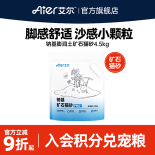 艾尔猫砂结团钠基矿石膨润土猫沙4.5kg猫咪用品9斤不可冲厕所