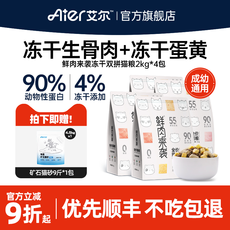 艾尔鲜肉来袭冻干双拼通用猫粮