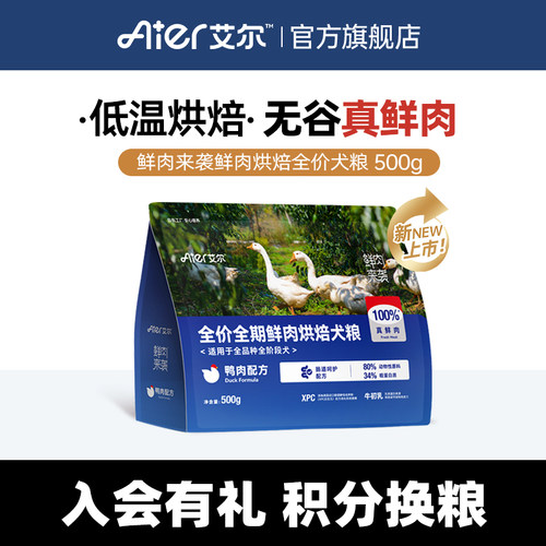 【试用】艾尔鲜肉来袭全价鲜肉烘焙粮成幼犬粮全犬通用狗粮500g