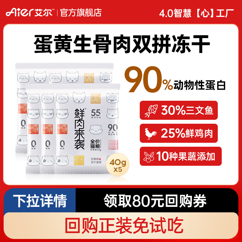 艾尔鲜肉冻干双拼通用猫粮