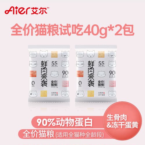 艾尔猫粮试吃 鲜肉来袭冻干生骨肉蛋黄双拼40gx2袋试用体验装