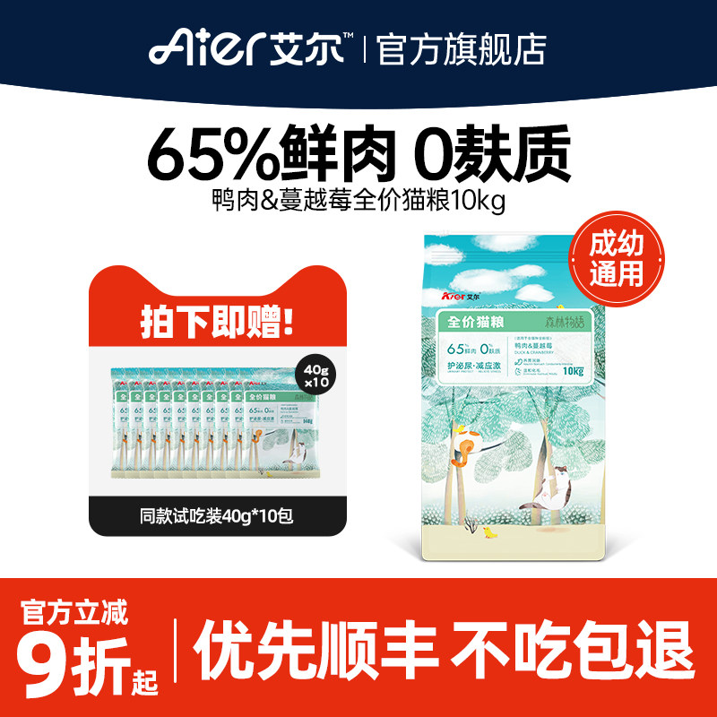 艾尔森林物语鸭肉蔓越莓全价猫粮10kg成猫幼猫鲜肉通用型主粮20斤