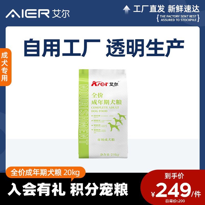 艾尔全价成年期犬粮20kg中大型通用市场犬主粮40斤金毛萨摩耶狗粮-封面