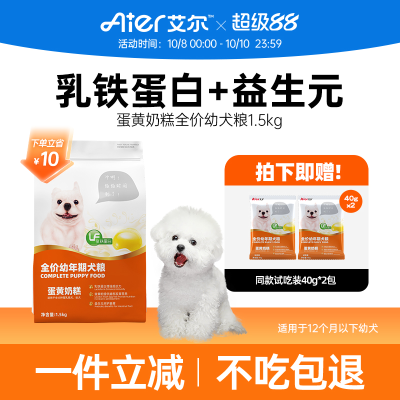 艾尔蛋黄奶糕幼犬专用粮1.5kg益生元肠胃小狗狗粮小型犬3斤装比熊