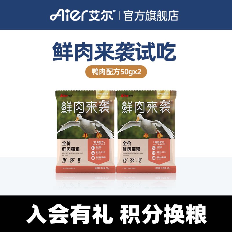 【试用】艾尔鲜肉来袭全价鲜肉猫粮试吃鸭肉蔓越莓成幼猫粮50g*2