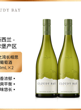 Cloudy Bay云雾之湾长相思白葡萄酒750ml*2新西兰名庄