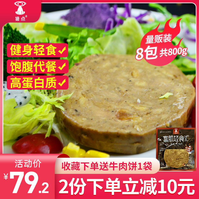 猿点健身餐牛肉饼8袋汉堡西餐食材牛排即食早餐肉饼熟食儿童代餐