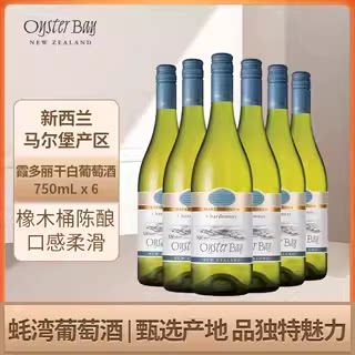 蚝湾Oyster Bay新西兰进口马尔堡原瓶进口霞多丽干白葡萄酒750ml