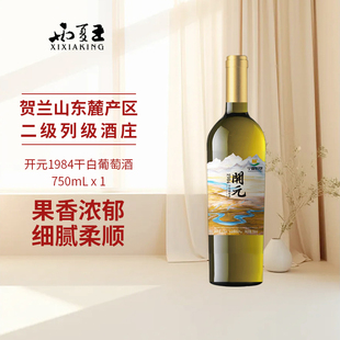 1984干白葡萄酒单支750ml宁夏贺兰山国产 西夏王开元 星星 故乡