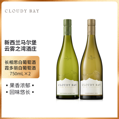 Cloudy Bay云雾之湾长相思白+霞多丽葡萄酒750mL双支组合装