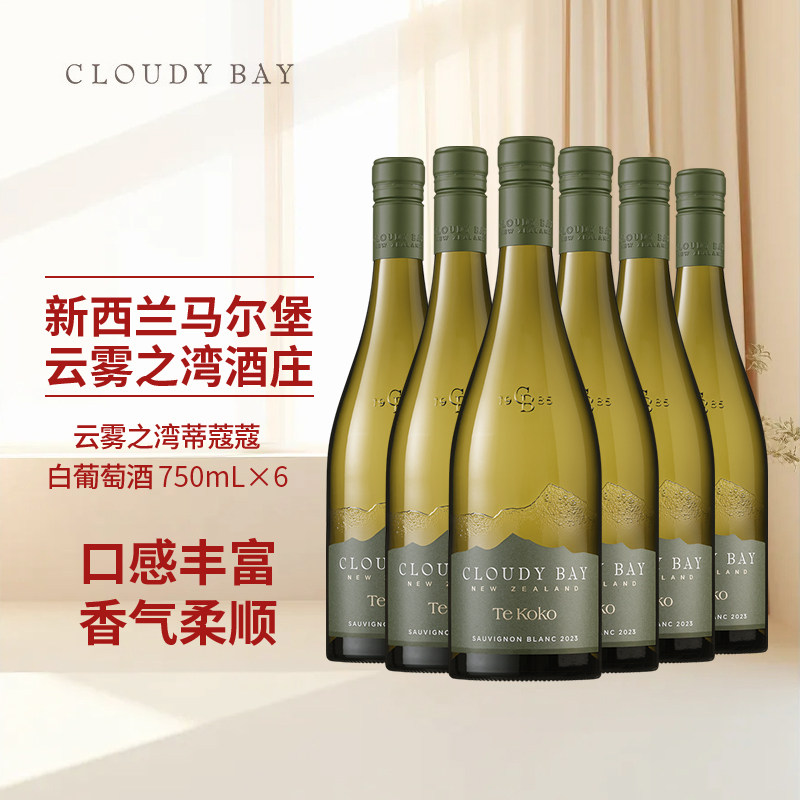 CloudyBay 云雾之湾蒂蔻蔻干白葡萄酒750mL六支新西进口图片