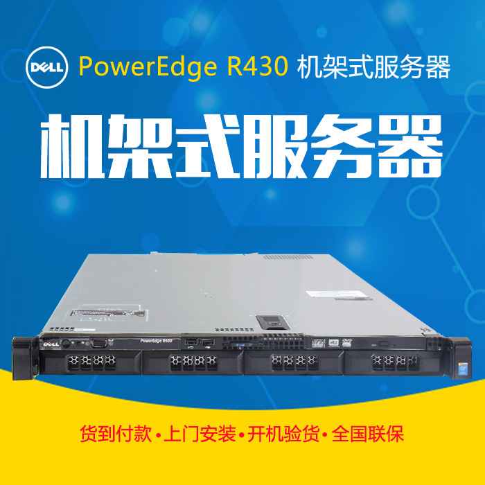 戴尔/Dell R430服务器/E5-2603V4/4G/1TB SAS/DVD/H330/深圳//