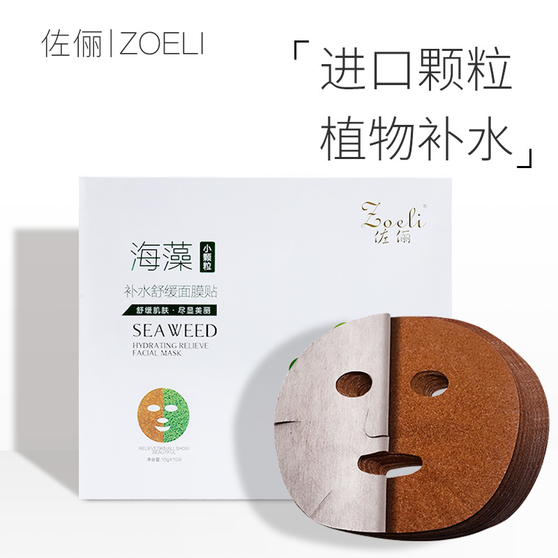 正品佐俪（ZOELI）泰国海藻面膜颗粒10片装 免调控油补水敏感肌可