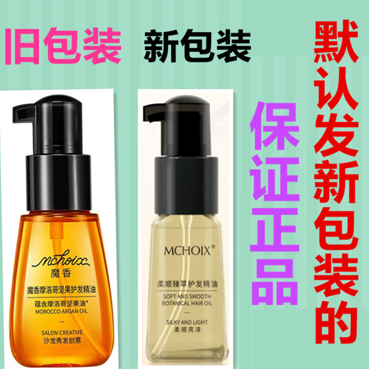 正品魔香摩洛哥柔顺头丝滑发护发精油改善干枯发毛躁香水味