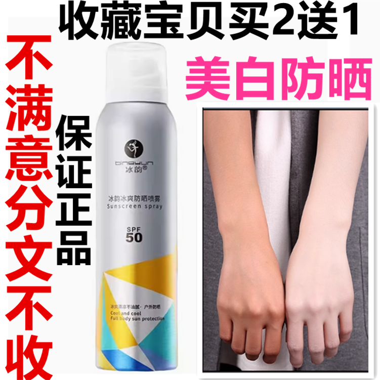 正品香港冰韵冰爽防晒喷雾霜SPF50+清爽不油腻持久防水防紫外线