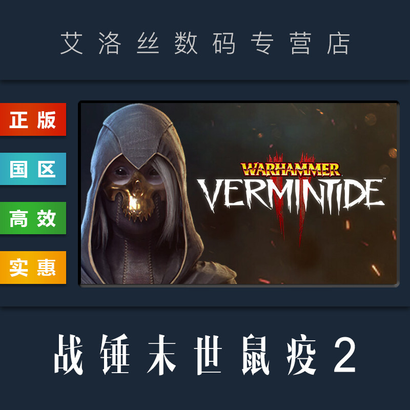 PC中文正版 steam平台 国区 游戏 战锤末世鼠疫2 Warhammer Vermintide 2 新职业 全DLC 典藏版 激活码怎么看?