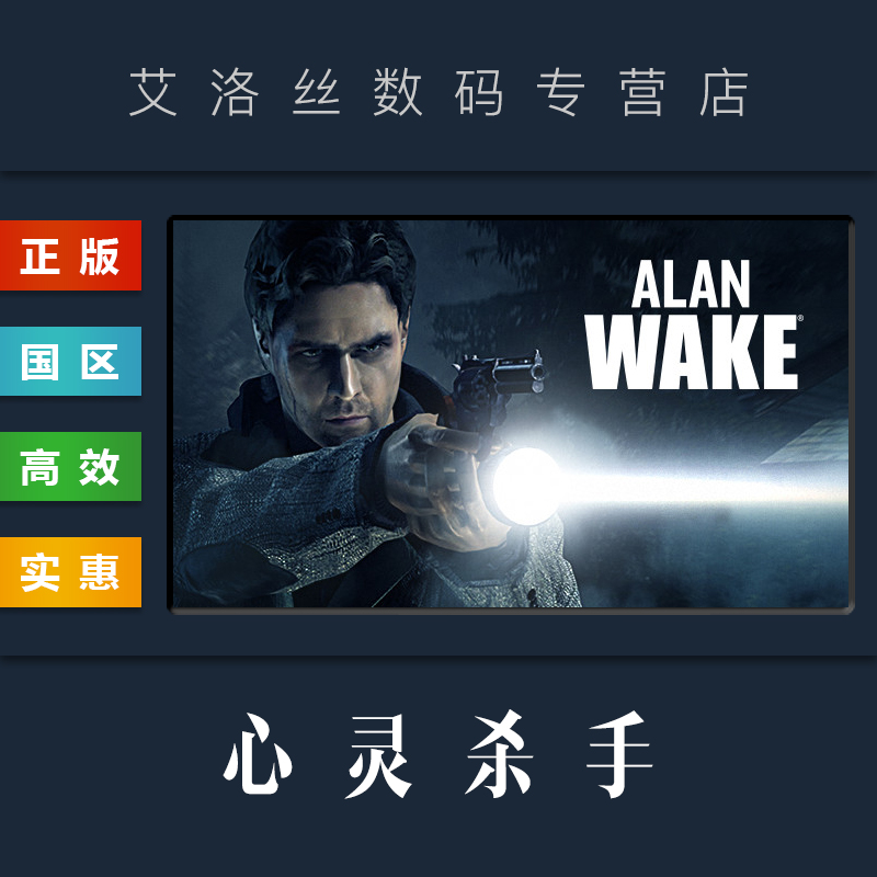 PC中文正版 steam平台 国区 游戏 心灵杀手 Alan Wake 阿兰醒醒 激活码 cdk 兑换码使用感如何?