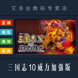 PC中文正版 威力加强版 Three Kingdoms steam平台 国区 Power Kit the with 三国志10 Romance 游戏