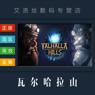 steam平台 国区 游戏 Hills PC中文正版 瓦尔哈拉山 Valhalla