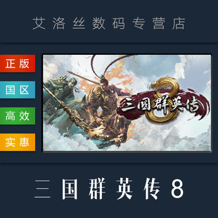 steam平台 三国群英传8 游戏 PC中文正版 国区 Heroes Three Kingdoms the