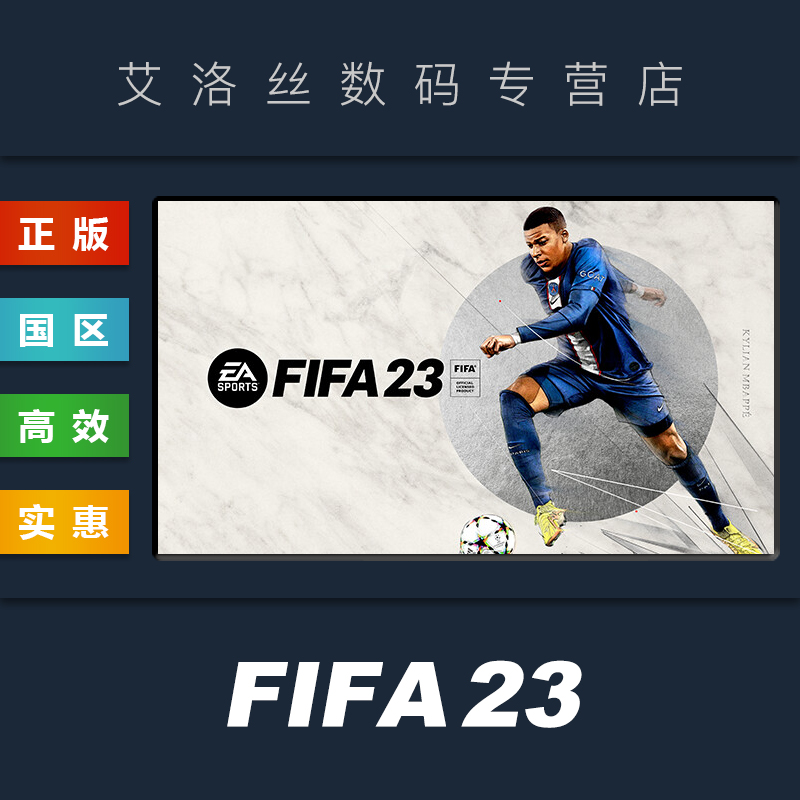 PC中文正版 steam平台 国区 体育游戏 EA SPORTS FIFA 23 国际足联2023 fifa23 全新成品账号怎么样,好用不?