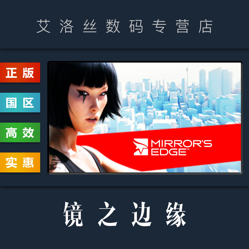 pc正版 steam平台 国区 游戏 镜之边缘1 mirrors edge 镜之边缘一
