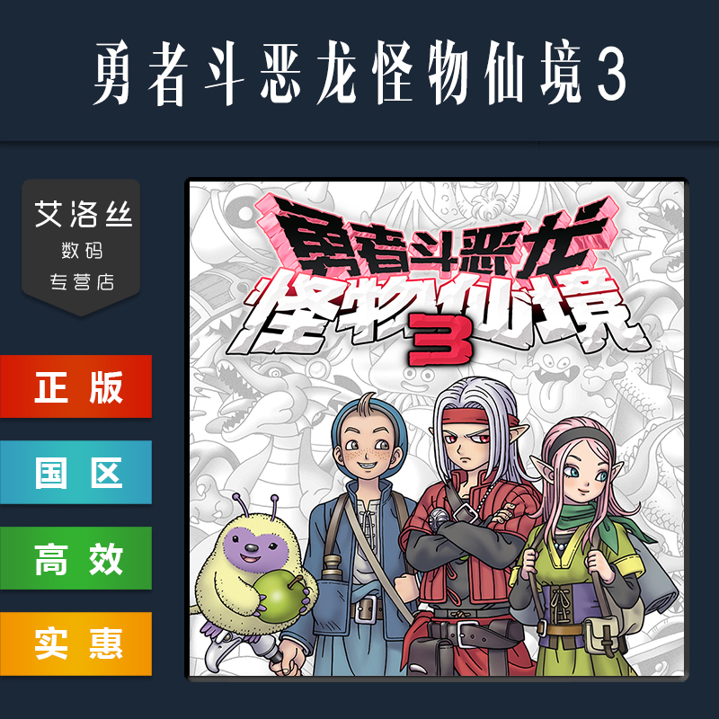 Steam平台 中文正版游戏 勇者斗恶龙怪物仙境3 DRAGON QUEST MONSTERS The Dark Prince 国区礼物 PC 激活码