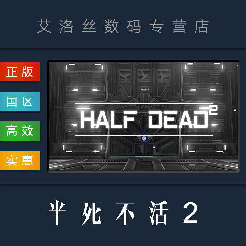 pc中文正版 steam平台 国区 联机游戏 半死不活2 half dead 2