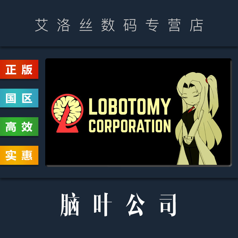 PC中文正版 steam平台 游戏 脑叶公司 怪物管理模拟 Lobotomy Corporation Monster Management Simulation使用感如何?