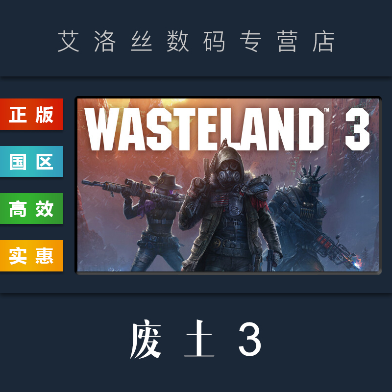 PC正版 steam平台 国区 游戏 废土3 Wasteland 3 标准版 豪华版 季票 全DLC 钢铁城之战