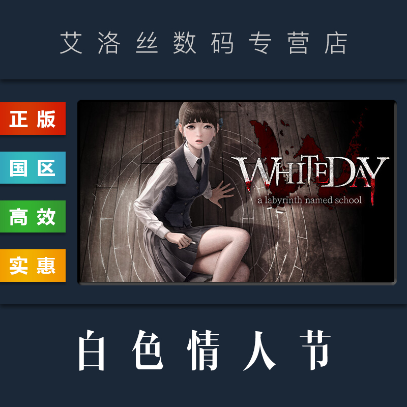 PC中文正版 steam平台 国区 游戏 白色情人节 名为校园的迷宫 White Day A Labyrinth Named School 激活码 电玩/配件/游戏/攻略 STEAM 原图主图