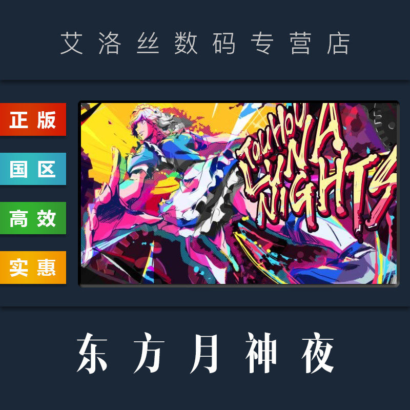 pc中文正版 steam平台 国区 游戏 东方月神夜 touhou luna nights