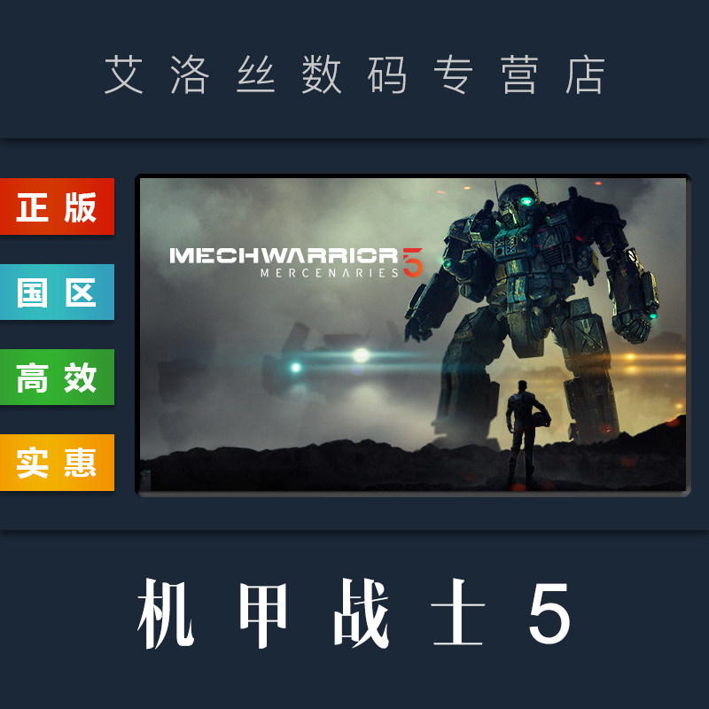 pc正版 steam平台 国区 游戏 机甲战士5 雇佣兵 mechwarrior 5