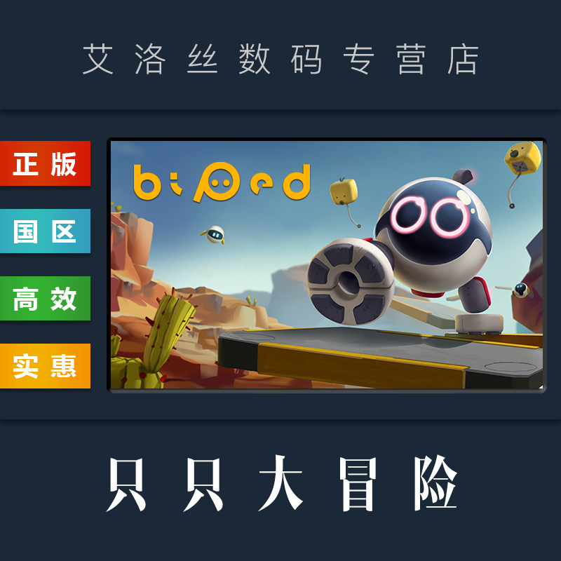 PC中文正版 steam平台 国区 联机游戏 只只大冒险 Biped使用感如何?