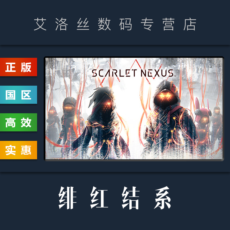 steam平台正版游戏绯红结系