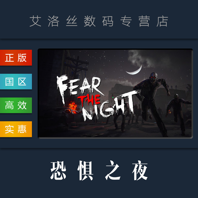 pc中文正版 steam平台 国区 联机游戏 恐惧之夜 fear the night