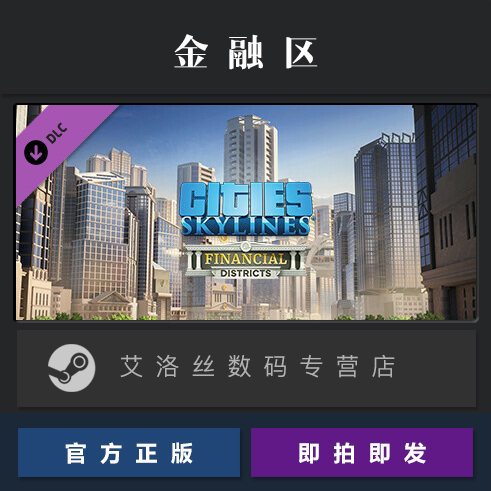 DLC 城市天际线 金融区 扩展包 steam正版 Cities Skylines Finan