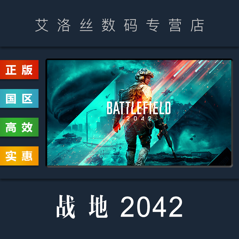 steam平台中文正版联机游戏战地2042 Battlefield 2042战地风云2042精英版全DLC PC国区礼物-封面