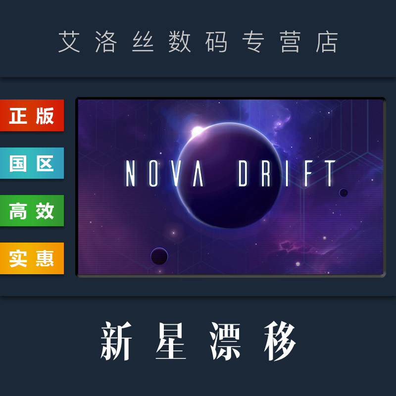 PC中文正版 steam平台 国区 游戏 新星漂移 Nova Drift 漂泊新星 激活码 Key怎么看?
