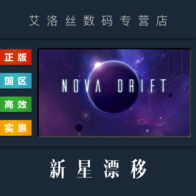 steam正版新星漂移NovaDrift