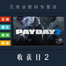 激活码 联机游戏 steam平台 国区 PAYDAY PC中文正版 掠夺日2 Key 收获日2