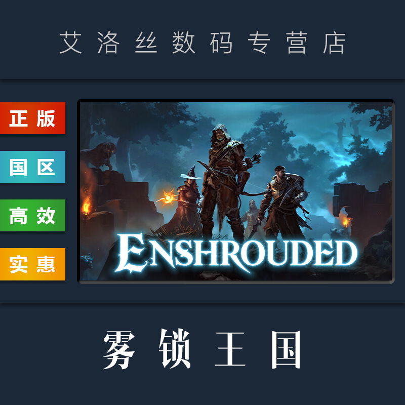 Steam平台 中文正版游戏 雾锁王国 Enshrouded PC 国区礼物