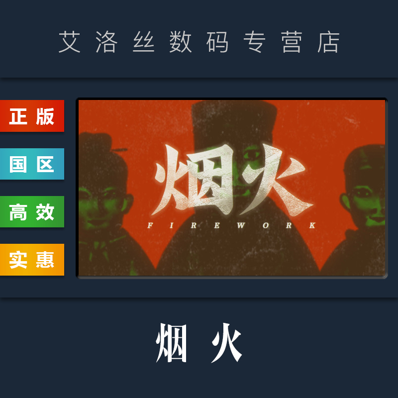 PC中文正版 steam平台 国区 恐怖悬疑游戏 烟火 Firework 电玩/配件/游戏/攻略 STEAM 原图主图